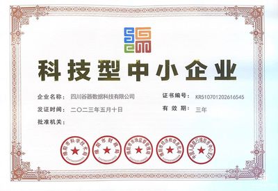 科技型中小企業(yè)認(rèn)證！谷器數(shù)據(jù)硬核實(shí)力獲高度認(rèn)可